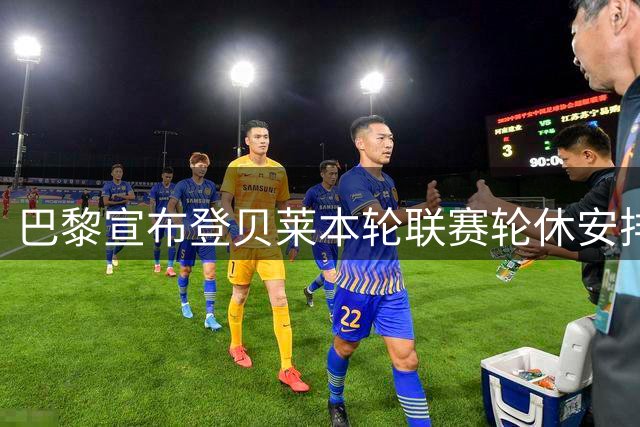 巴黎宣布登贝莱本轮联赛轮休安排