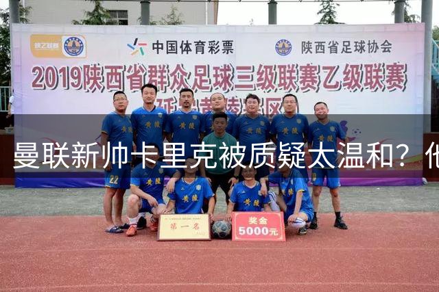 曼联新帅卡里克被质疑太温和？他回应：冷静不代表没有情绪